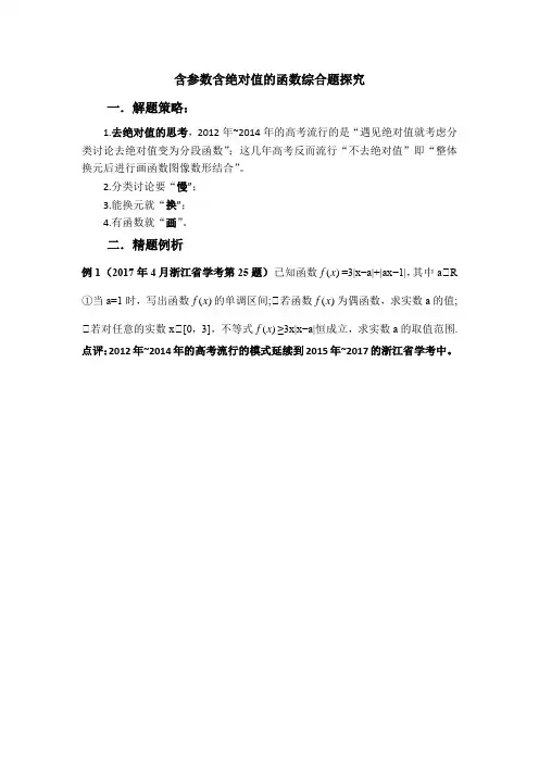 含参数含绝对值的函数综合题