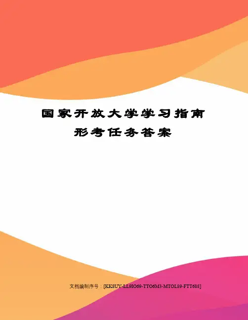 国家开放大学学习指南形考任务答案