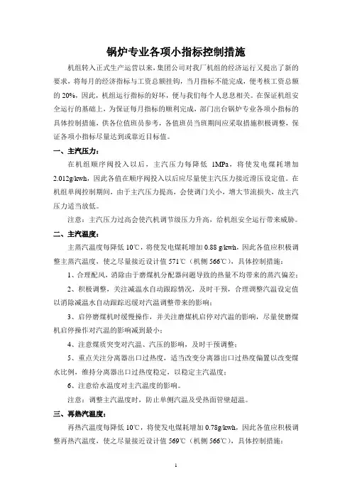 锅炉各项小指标控制措施及注意事项