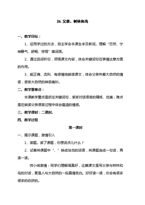小学语文三年级S版上册《父亲、树林和鸟》