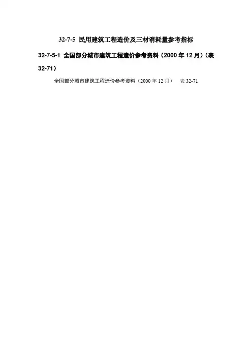 32-7-5-民用建筑工程造价及三材消耗量参考指标