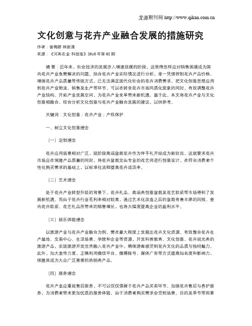文化创意与花卉产业融合发展的措施研究