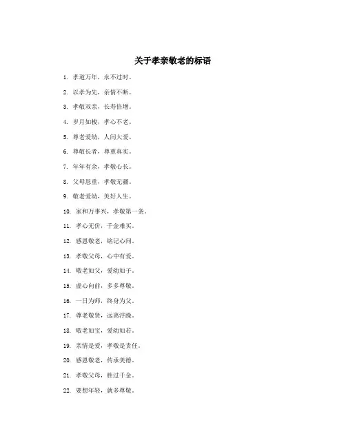 关于孝亲敬老的标语