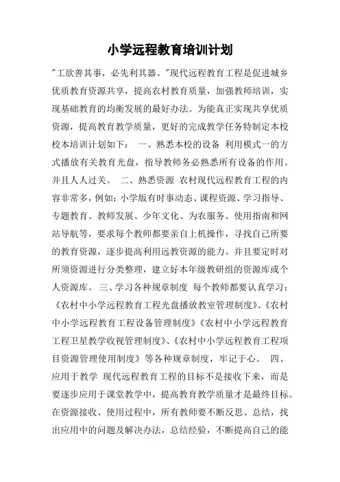 小学远程教育培训计划