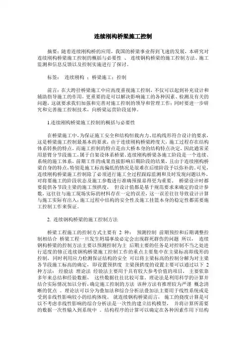 连续刚构桥梁施工控制