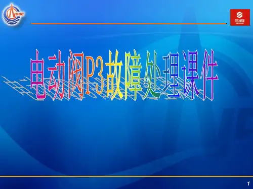 罗托克电动阀结构原理及故障处理课件