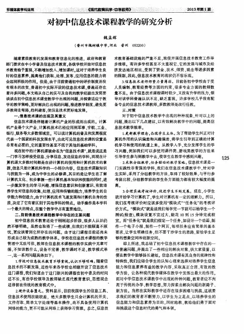 对初中信息技术课程教学的研究分析