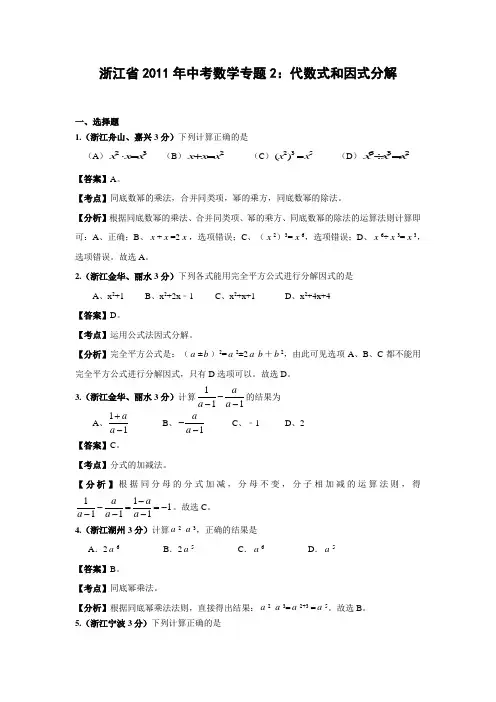 中考数学试题分类解析2代数式和因式分解(含答案)