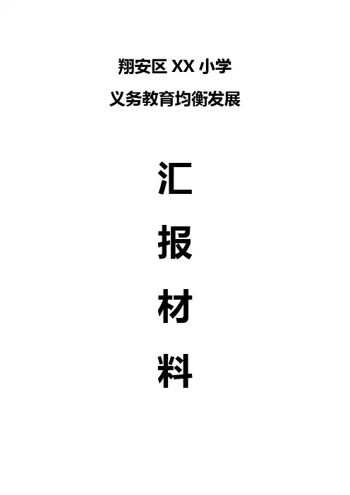 XX小学均衡发展汇报材料