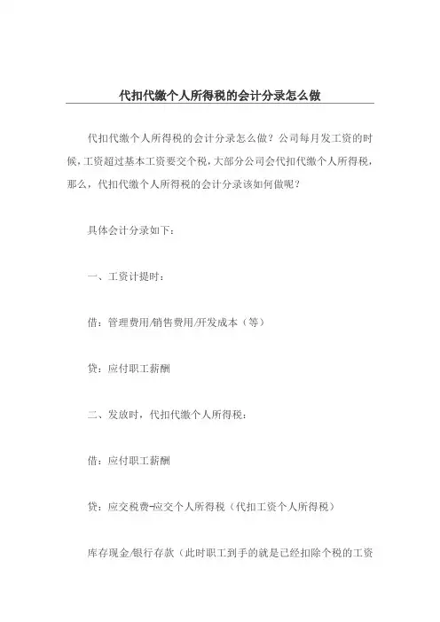 代扣代缴个人所得税的会计分录怎么做