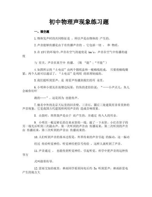 初中物理声现象练习题