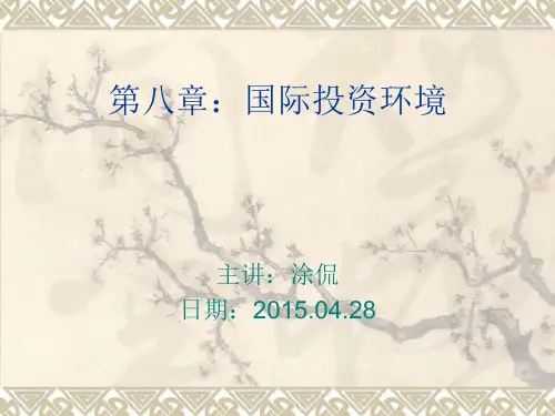 国际投资学第四版 第八章国际投资环境
