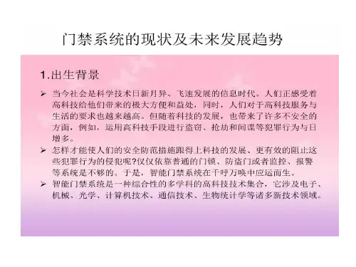 门禁系统现状及未来发展趋势共20页文档