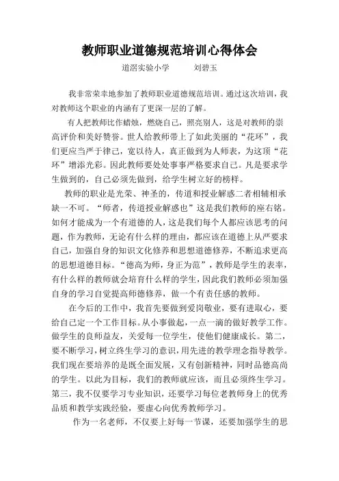 教师职业道德规范培训心得体会