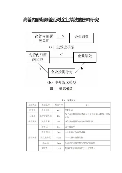 高管内部薪酬差距对企业绩效的影响研究