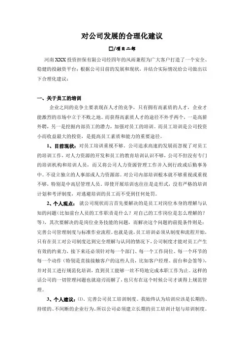 对公司发展的合理化建议