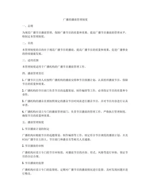 广播的播放管理制度