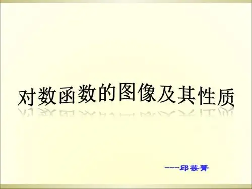 人教版高中数学课件：对数函数