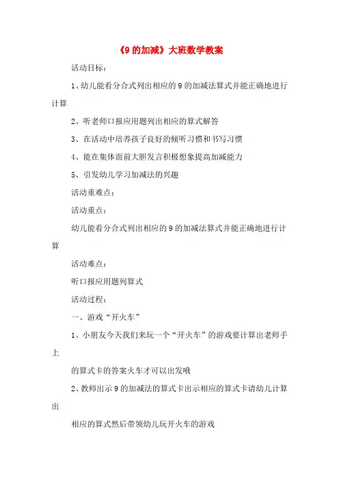 《9的加减》大班数学教案