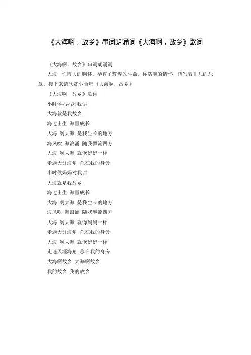 《大海啊,故乡》串词朗诵词《大海啊,故乡》歌词