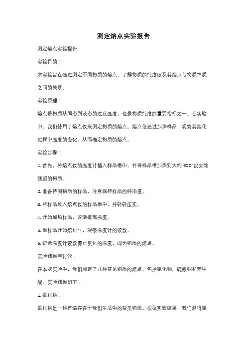测定熔点实验报告