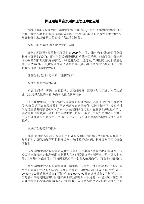 护理巡视单在级别护理管理中的应用