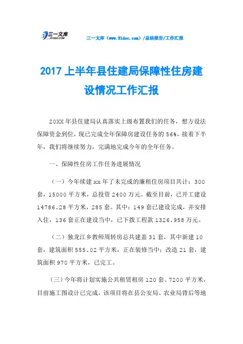 2017上半年县住建局保障性住房建设情况工作汇报