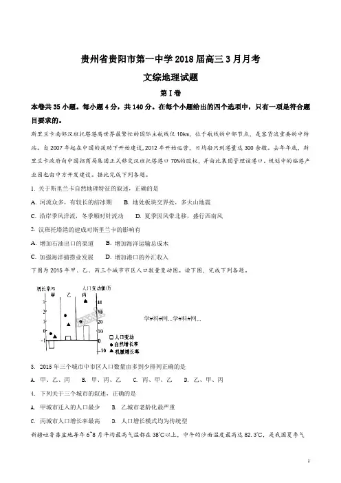 精品解析：【全国百强校】贵州省贵阳市第一中学2018届高三3月月考文综地理试题(原卷版)