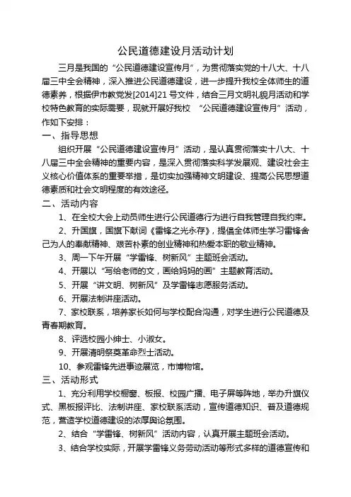 公民道德建设月活动计划