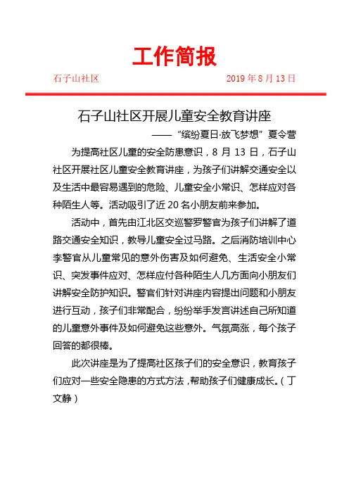 石子山社区开展儿童安全教育讲座