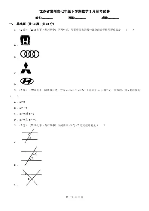 江苏省常州市七年级下学期数学3月月考试卷