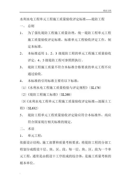 水利水电工程施工质量评定标准—堤防工程