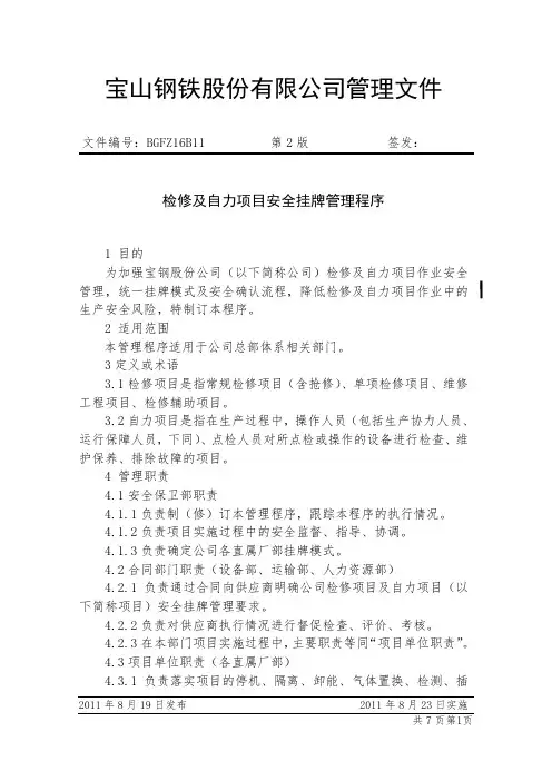 检修及自力项目安全挂牌管理程序