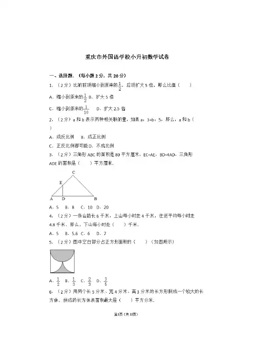 重庆市外国语学校小升初数学试卷(含答案)