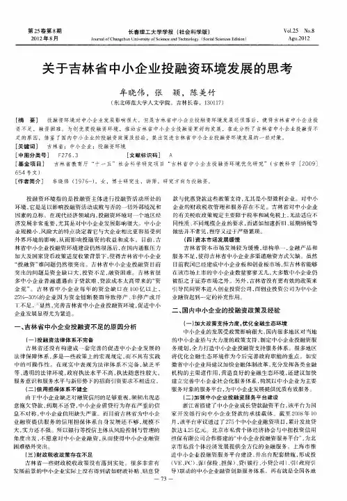 关于吉林省中小企业投融资环境发展的思考