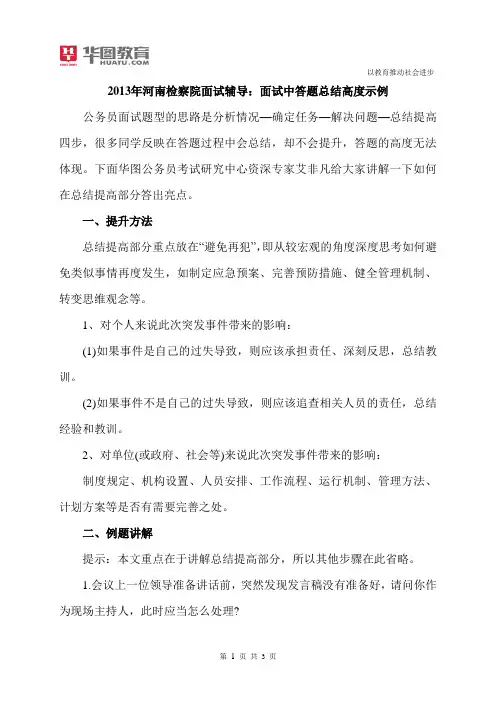 2015年河南检察院面试辅导：面试中答题总结高度示例