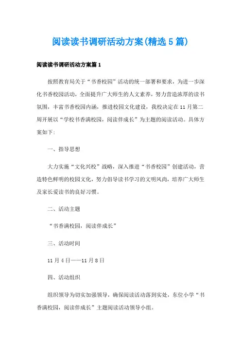 阅读读书调研活动方案(精选5篇)