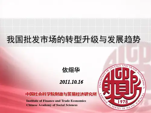 批发市场的转型与发展趋势