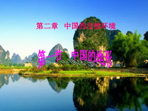 第二章中国的自然环境(复习课件)