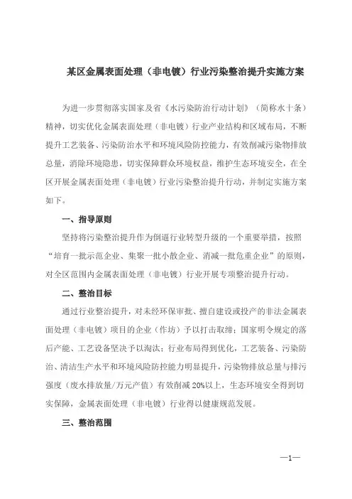 某区金属表面处理(非电镀)行业污染整治提升实施方案