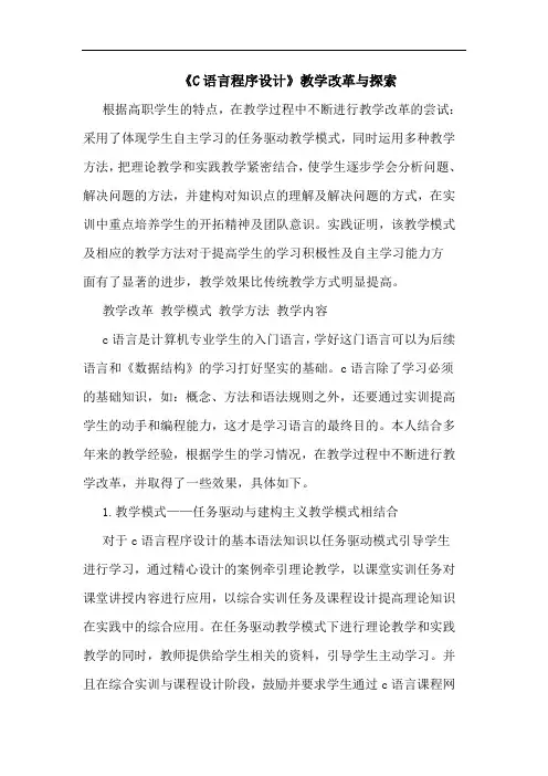 《C语言程序设计》教学改革与探索