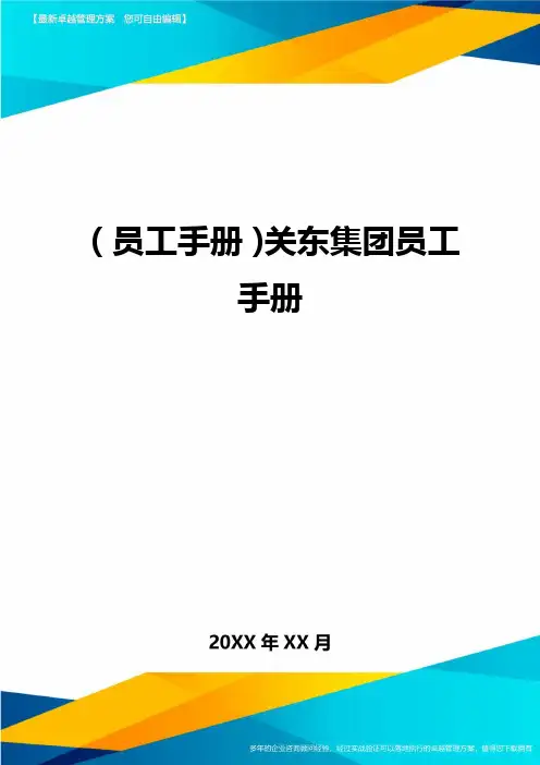 2020年员工手册关东集团员工手册完整版