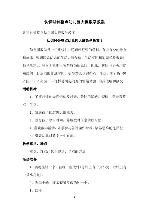 认识时钟整点幼儿园大班数学教案