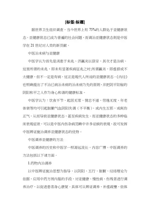 中医治未病与亚健康