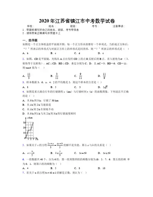 2020年江苏省镇江市中考数学试卷附解析