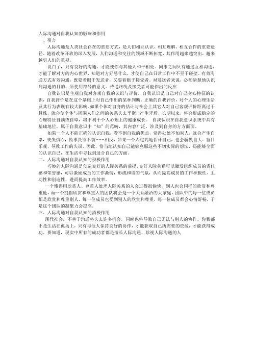 人际沟通对自我认知的影响和作用