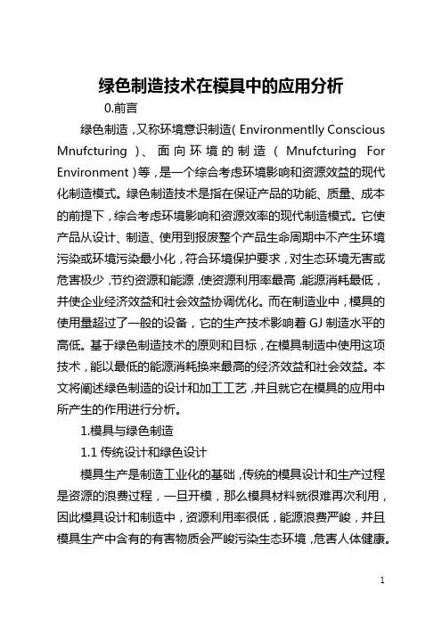 绿色制造技术在模具中的应用分析(全文)