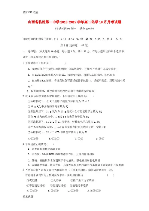 【配套K12】2018_2019学年高二化学10月月考试题1