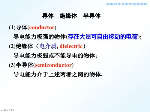 大学物理  导体和电介质中的静电场