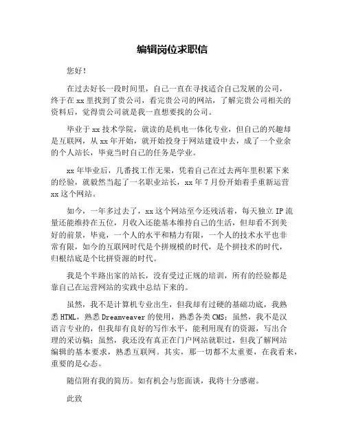 编辑岗位求职信